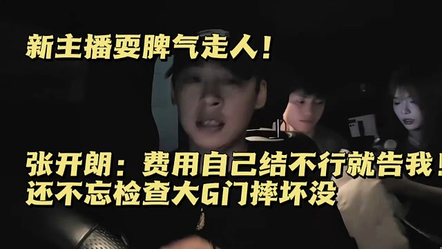 新主播耍脾气走人！老板：费用自己结不行就告我！还不忘检查大G门摔坏没
