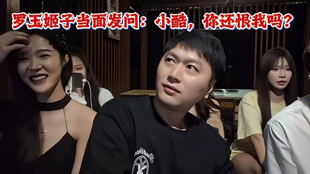 罗玉姬子当面发问：小酷，你还恨我吗？