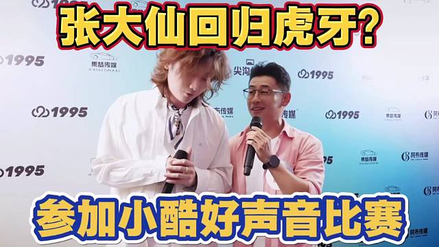 张大仙回归虎牙？参加小酷举办的好声音比赛 阿海给龙猪都骗到了
