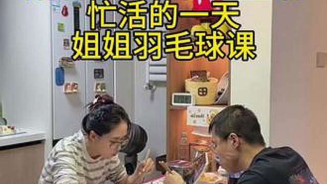 北京本地二胎妈妈婚后的真实生活 忙叨叨的一天姐姐上羽毛球课