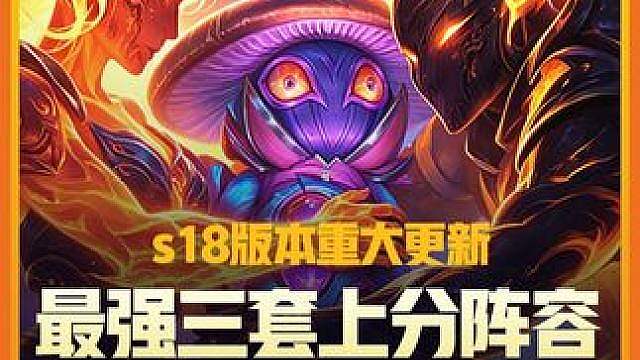 更新后《最强三套上分阵容推荐》 职业选手都在用的王者局阵容，学会快人一步，轻松上王者。