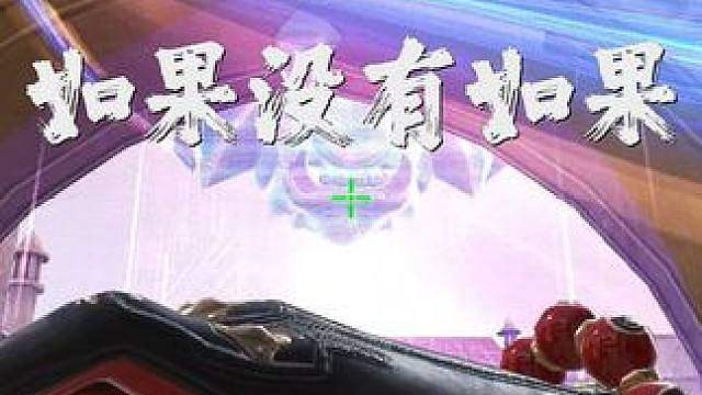 “如果可以 我想和你回到那天相遇”