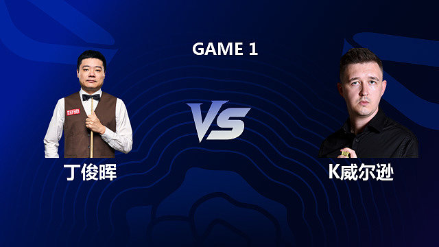【回放】丁俊晖 VS 凯伦·威尔逊 2026 斯诺克英格兰公开赛 清流