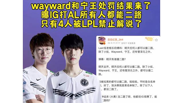 Wayward和宁王口嗨处罚结果来了！曝IG打AL所有人都能二路，只有4人被LPL禁止2路解说了！