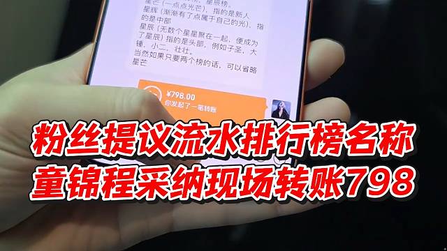粉丝提议流水排行榜名称！童锦程采纳现场转账798