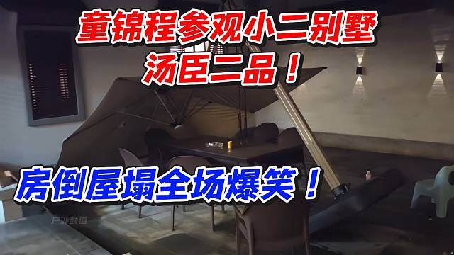 童锦程参观小二别墅汤臣二品！房倒屋塌全场爆笑