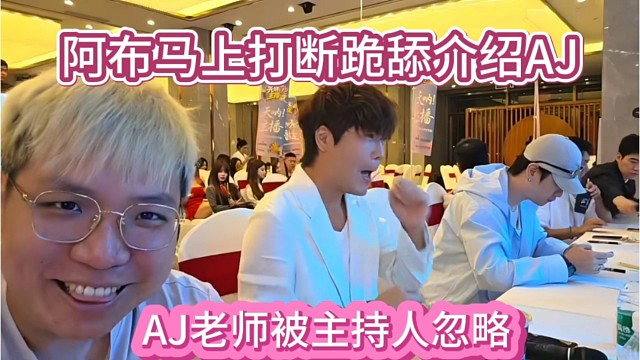 AJ老师被主持人忽略，阿布马上打断跪舔介绍AJ。