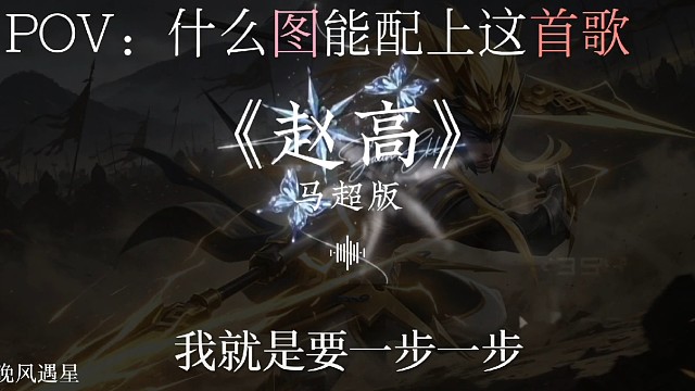 我要玩马超！