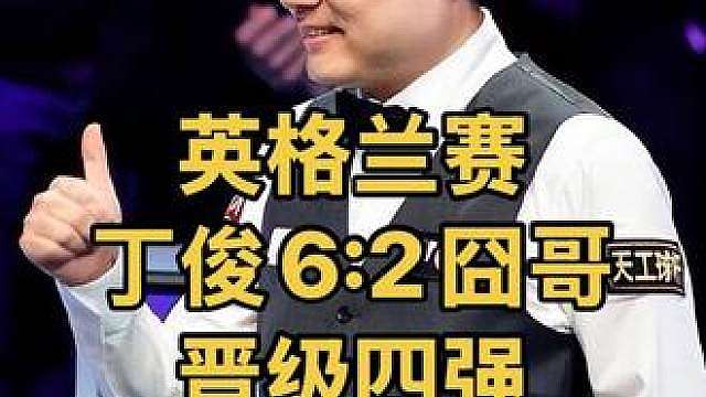 英格兰公开赛：丁俊晖战力值拉满6:2大胜囧哥，新赛季首进四强