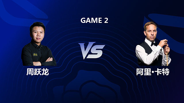 【回放】周跃龙 VS 阿里·卡特 2026 斯诺克英格兰公开赛 李忠 下