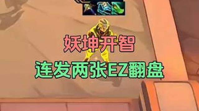 这妖姬开智了，连发两张ez，三星四费翻盘