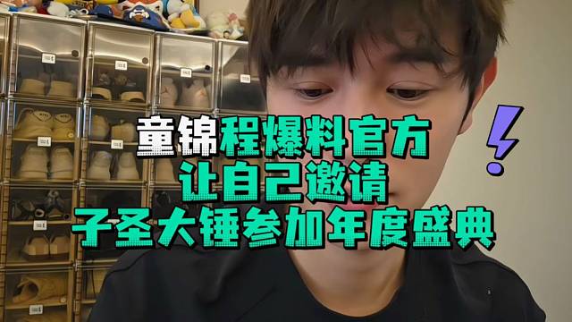 童锦程爆料官方让自己邀请子圣大锤参加年度盛典