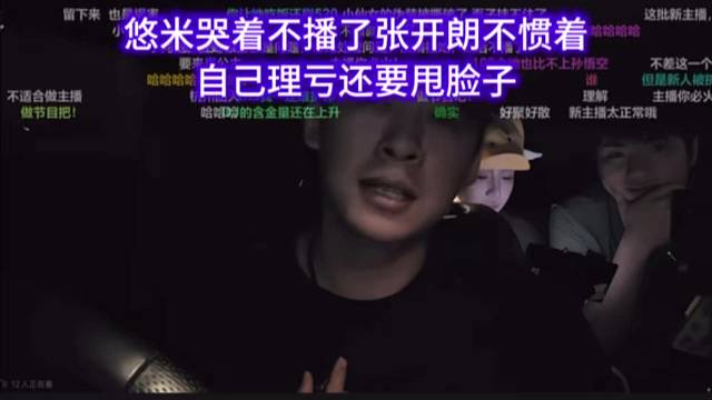 悠米哭着不播了张开朗不惯着，自己理亏还要甩脸子。