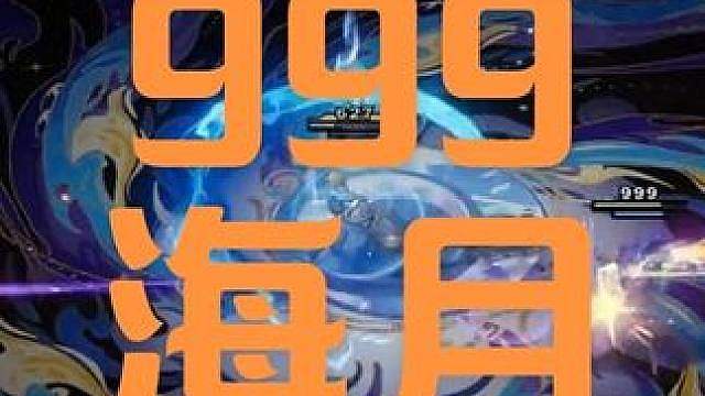 999海月 神装海月还只能靠复活赢