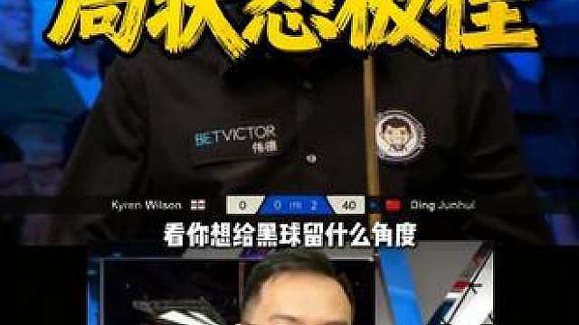 丁俊晖加油！开局状态非常好，连续单杆高分一波带走