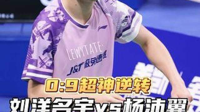 刘洋名宇0:9超神逆转杨沛翼！他是怎么做到的？