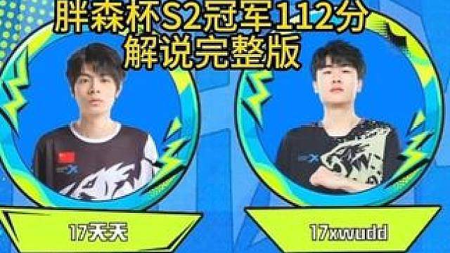 解说完整版总冠军112分！