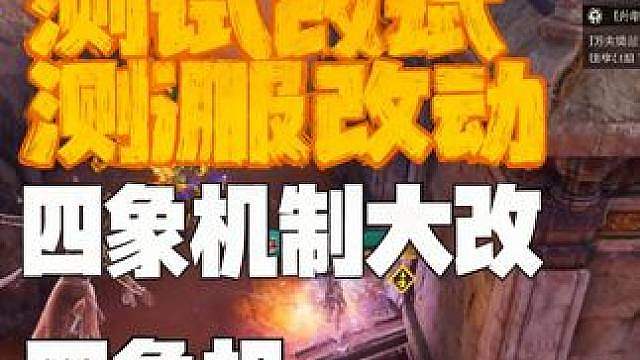 新的四象之力要来了！永劫比赛格局要变了