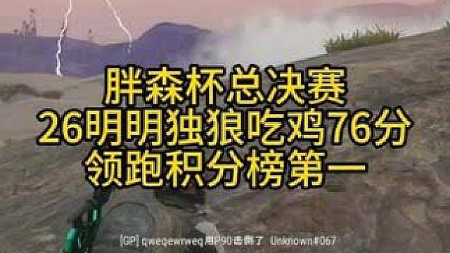 总决赛26明明独狼吃鸡76分！