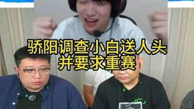 骄阳严查小白送人头并要求重赛！