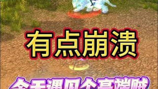有点崩溃！