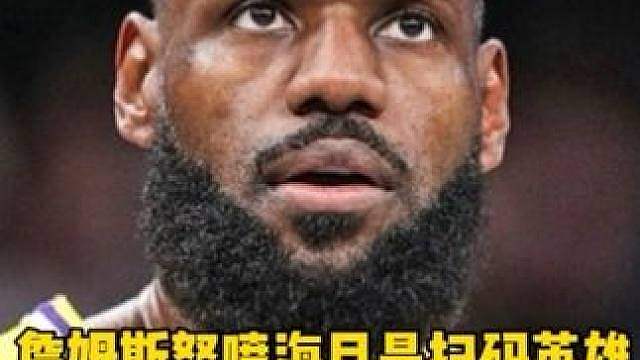詹姆斯怒喷海月是扫码英雄！太超标应该被削弱