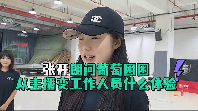 张开郎问葡萄困困从主播变工作人员什么体验