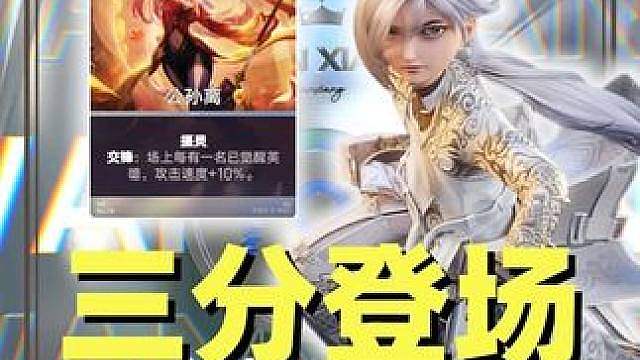 铁扇公主VS孙悟空？三分登场公孙离阵容攻略！