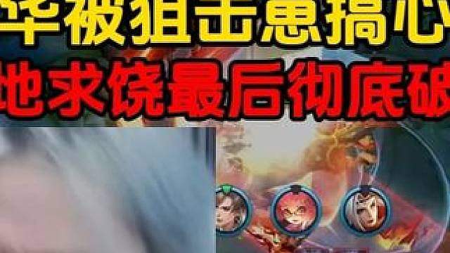 德华被狙击崽搞心态，跪地求饶最后彻底破防