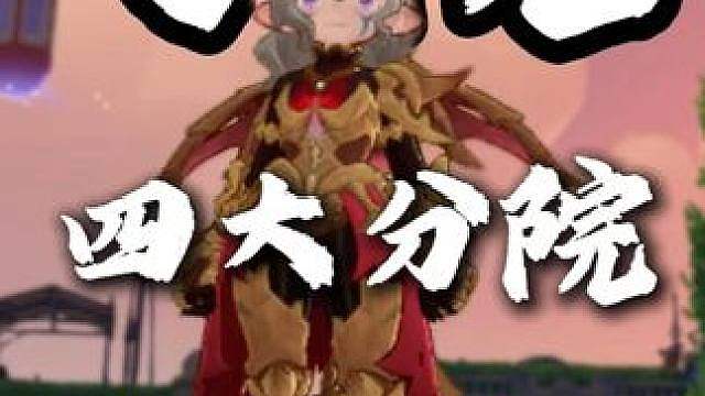 四大分院不养任何闲人 送球的、送蛋的、臭美的、战斗狂！