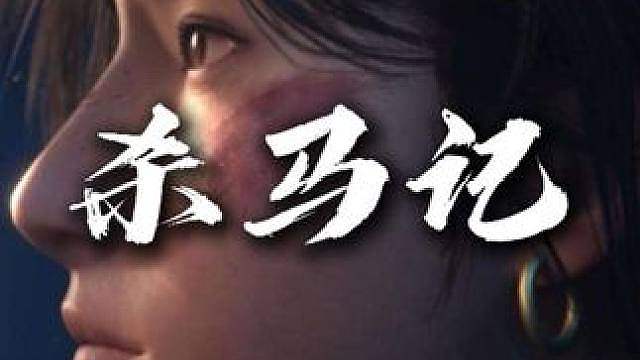 燕云十六声游戏解说：杀马记 深埋着一桩千年前的旧案
