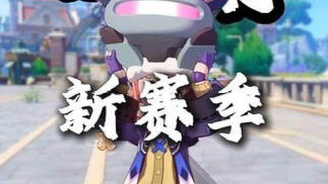 新赛季离谱狂欢时刻
