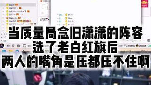 当质量局念旧潇潇的阵容 选了老白红旗后 两人的嘴角是压都压不住啊