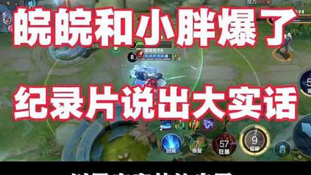 皖皖和小胖爆了，纪录片说出大实话！