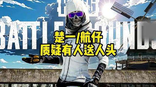 楚一航仔事情前因后果