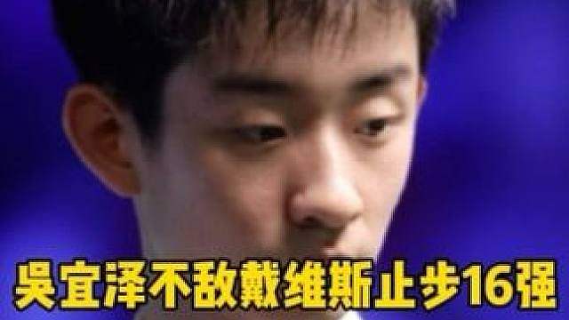 超级大爆冷！吴宜泽1:4不敌利亚姆戴维斯，止步英格兰公开赛16强
