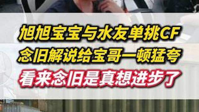 旭旭宝宝跟水友单挑CF，念旧解说全程高情商猛夸宝哥，念旧真的太想进步了 #