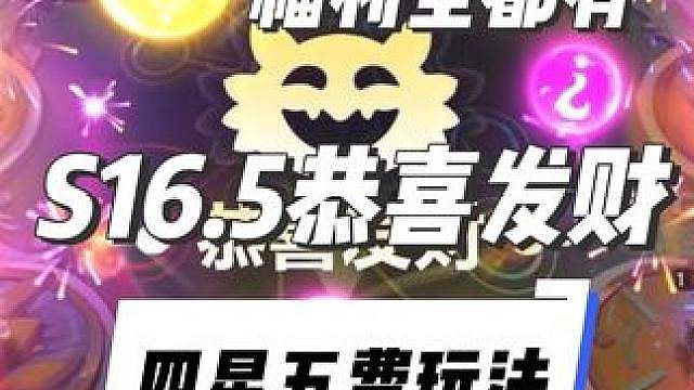 无痛四星五费！S16.5恭喜发财最爽玩法 约德尔发财钥匙，新手宝宝也能玩儿