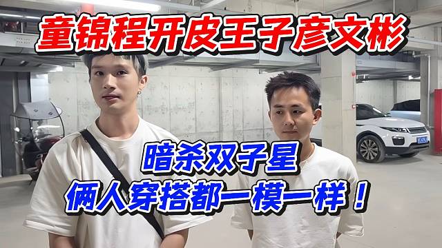 童锦程开皮王子彦文彬！暗杀双子星俩人穿搭都一模一样
