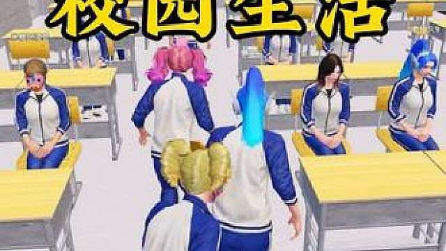 刚开学都不认识，后面慢慢的变成了好朋友
