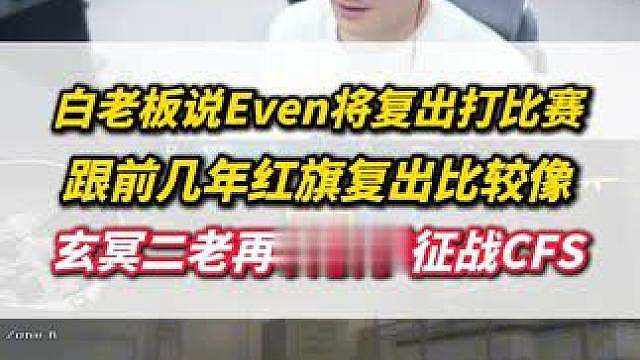 白老板说老将Even将要复出打比赛，跟前几年红旗复出有点像，玄冥二老再次联手征战CFS