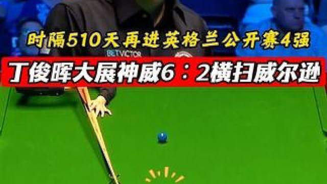 丁俊晖状态归位，62横扫威尔逊，时隔510天再进排名赛四强