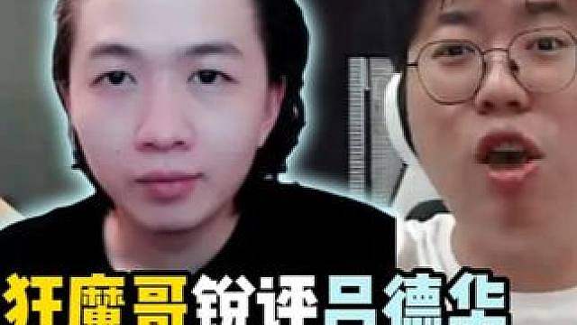 狂魔哥锐评吕德华花6000个买KPL永久席位：纯纯扯淡！ #