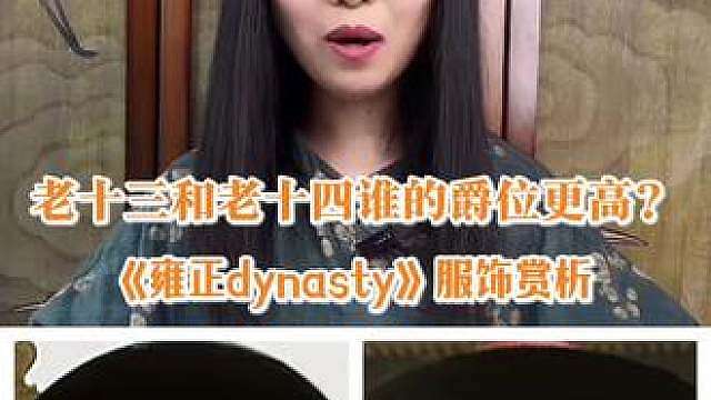 老十三和老十四打架时，两人谁的爵位更高？ 高多少？