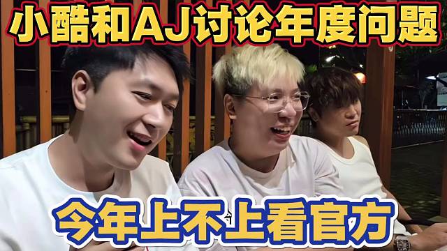 小酷和AJ讨论年度上不上问题 小酷等合同 AJ看匹配分区