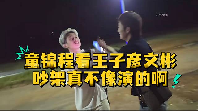 童锦程看王子彦文斌吵架真不像演的啊