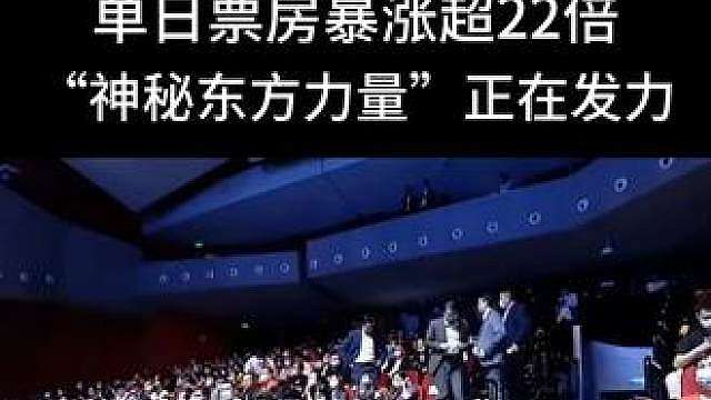 《功夫女足》上映第61天，单日票房暴涨超22倍，“神秘东方力量”正在发力！