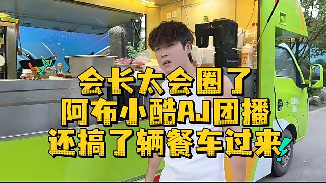 会长太会圈了阿布小酷AJ团播还搞了餐车过来