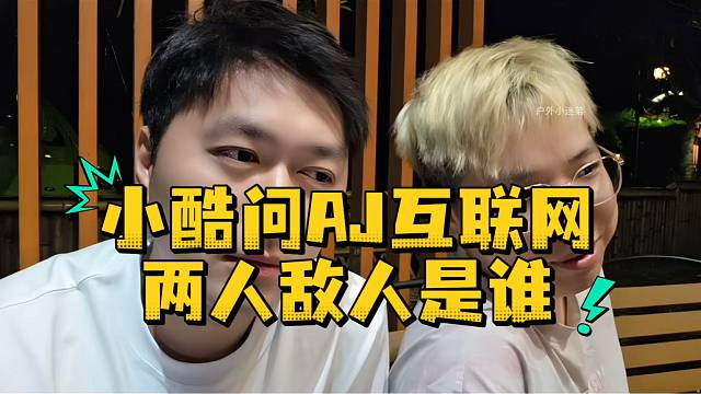 小酷问AJ互联网的两个敌人是谁