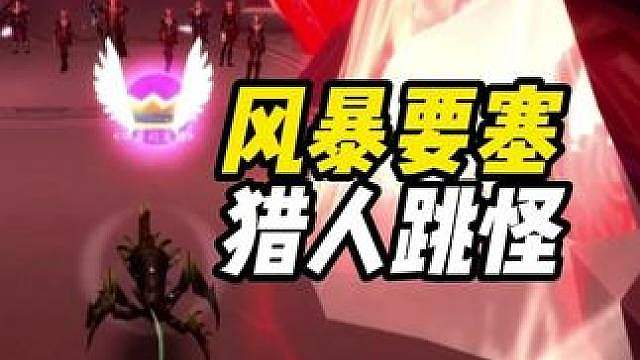 风暴要塞猎人跳怪怎么操作
